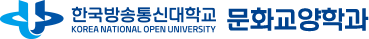 한국방송통신대학교 문화교양학과